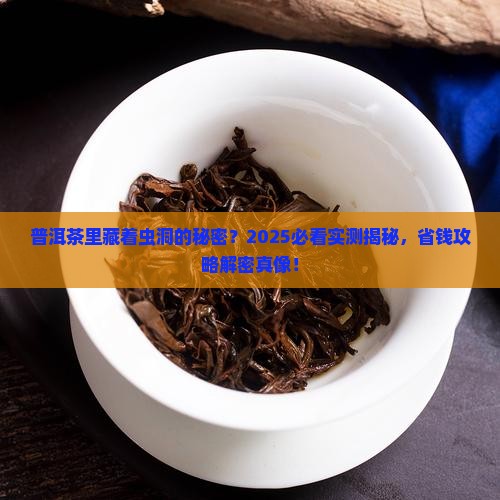 普洱茶为什么有虫洞