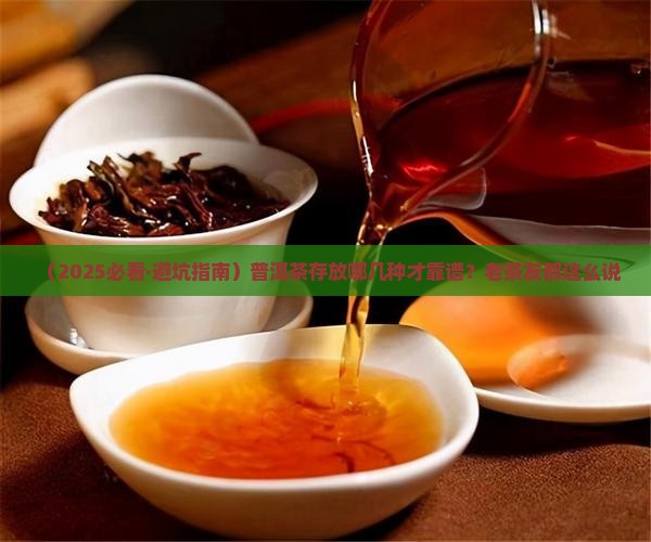 普洱茶存放品种