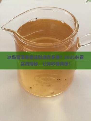 冰岛普洱茶香味特点