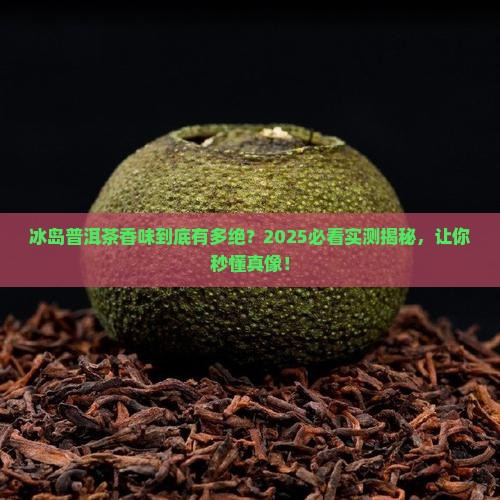 冰岛普洱茶香味特点