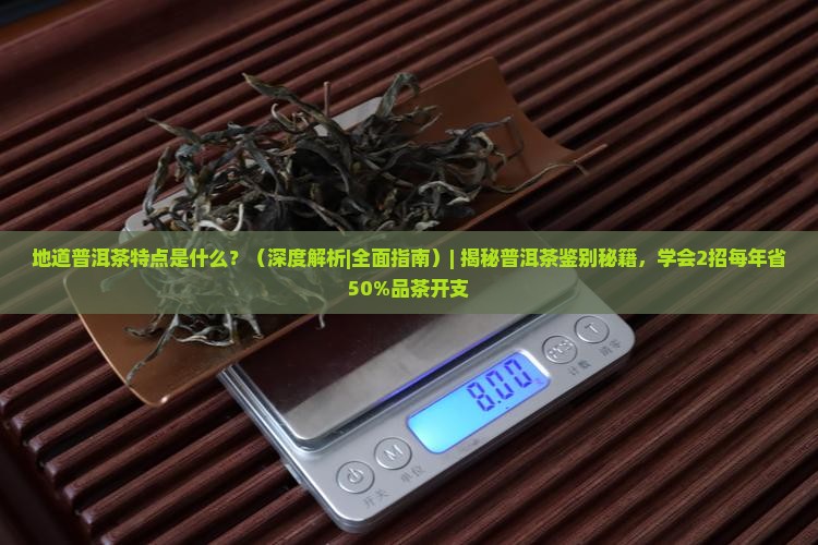 地道普洱茶特点是什么