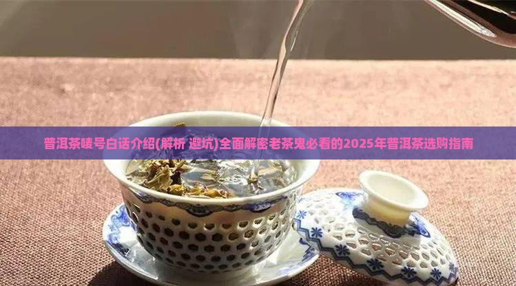 普洱茶唛号白话介绍 普洱茶唛号白话介绍
