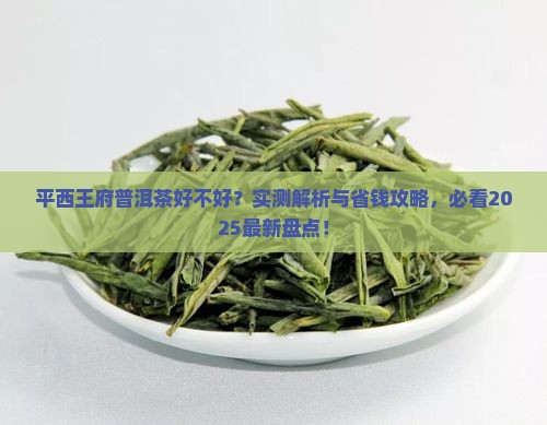平西王府普洱茶好不好