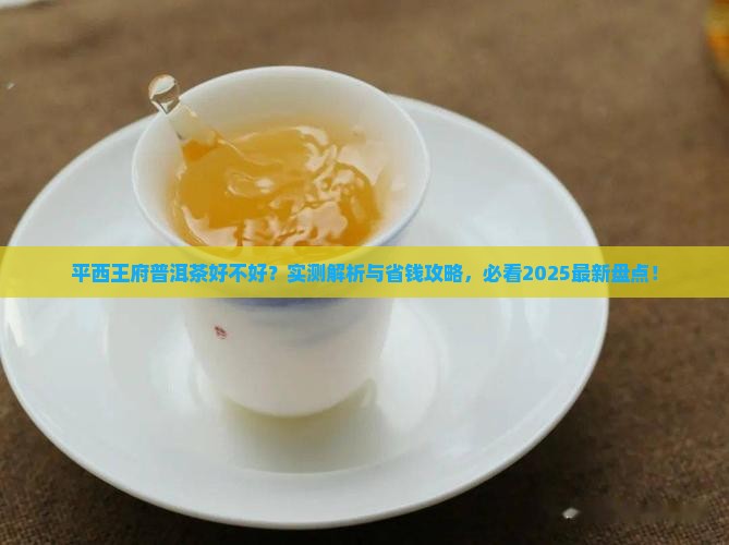 平西王府普洱茶好不好
