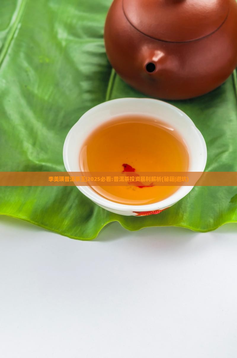 李美瑛普洱茶王