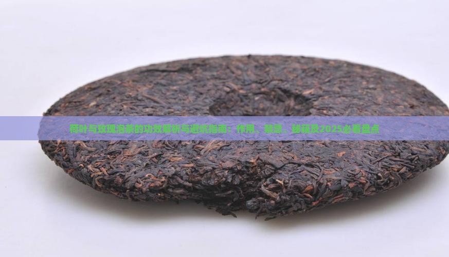 荷叶与玫瑰泡茶的功效