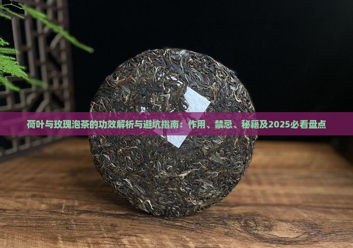 荷叶与玫瑰泡茶的功效