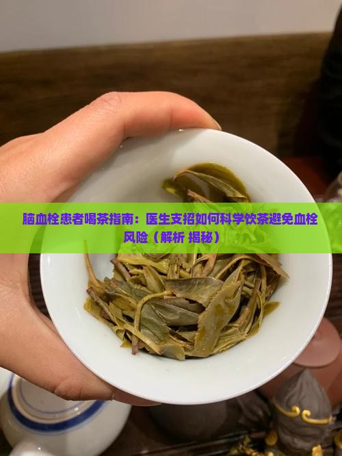 脑血栓能喝熟普洱茶吗