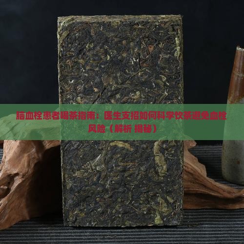 脑血栓能喝熟普洱茶吗