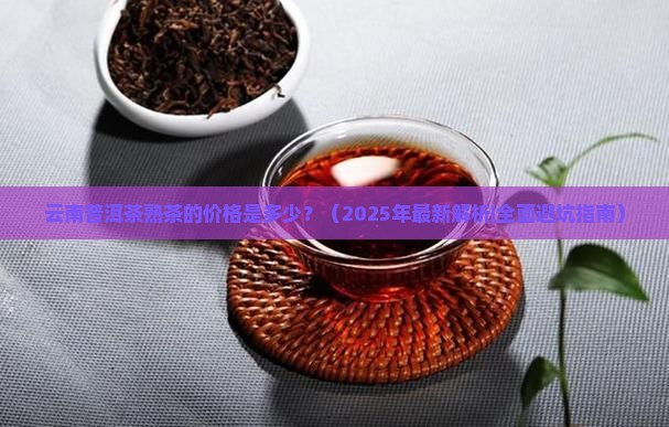 云南普洱茶熟茶的价格是多少