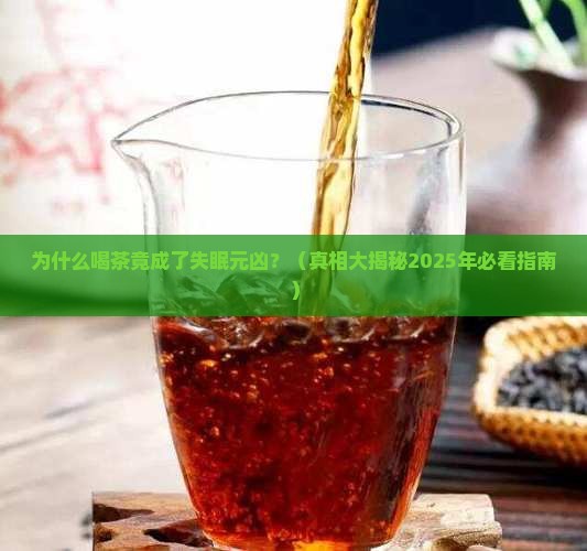 茶叶为什么会导致失眠