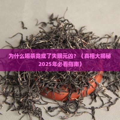 茶叶为什么会导致失眠