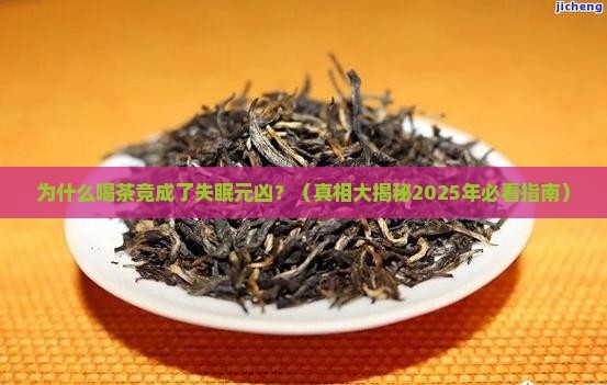 茶叶为什么会导致失眠