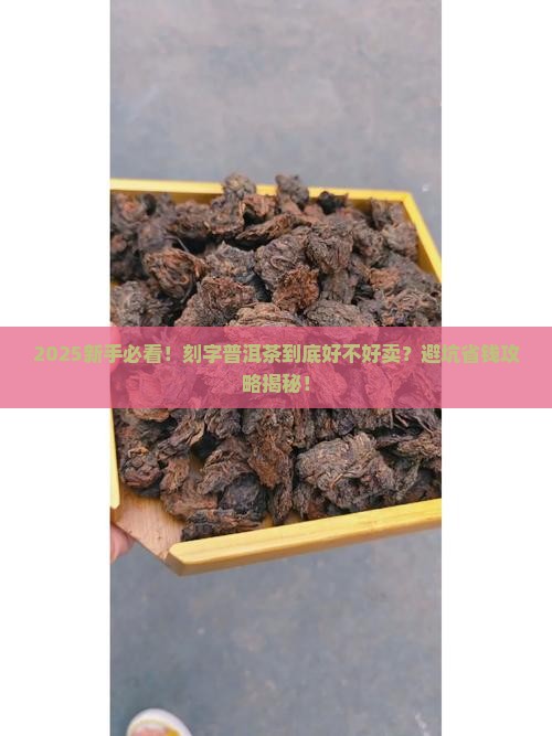 刻字的普洱茶好不好卖呢