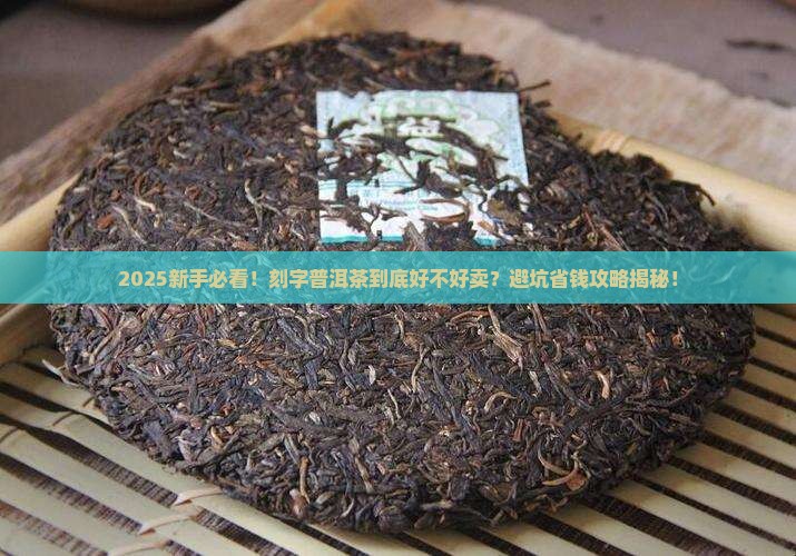 刻字的普洱茶好不好卖呢