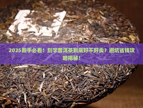 刻字的普洱茶好不好卖呢