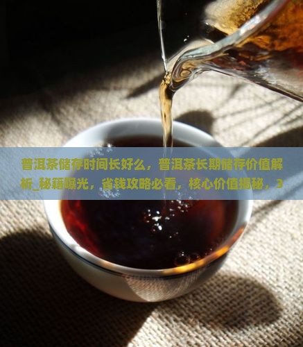 普洱茶储存时间长好么
