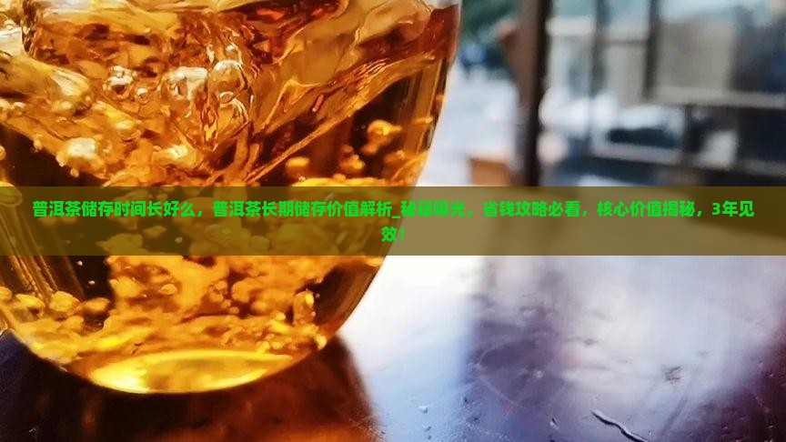 普洱茶储存时间长好么