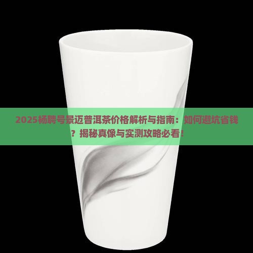 杨聘号景迈普洱茶价格