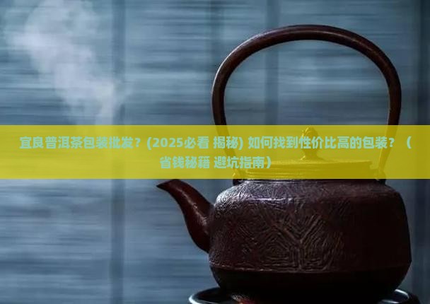 宜良普洱茶包装批发