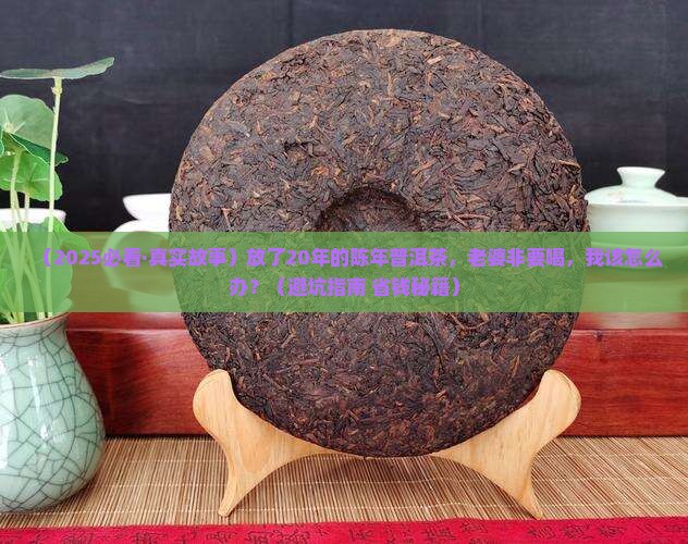 放了20年的陈年普洱茶