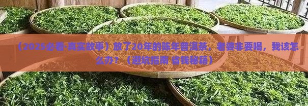 放了20年的陈年普洱茶