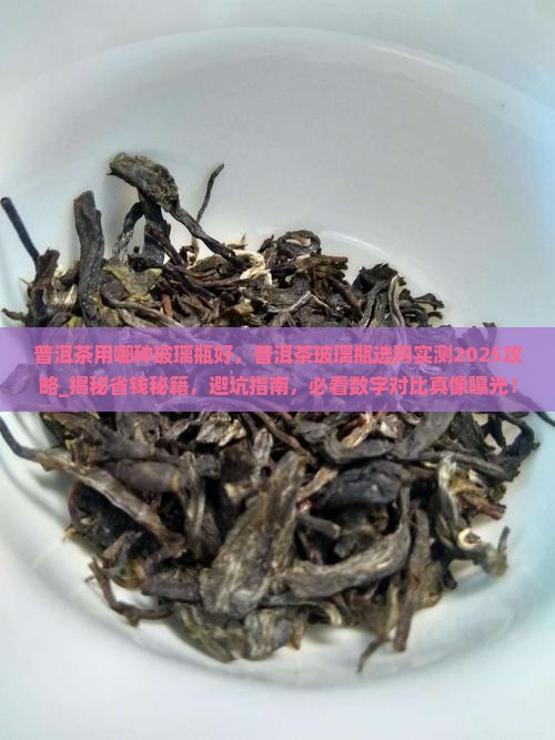 普洱茶用哪种玻璃瓶好
