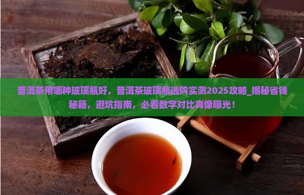 普洱茶用哪种玻璃瓶好