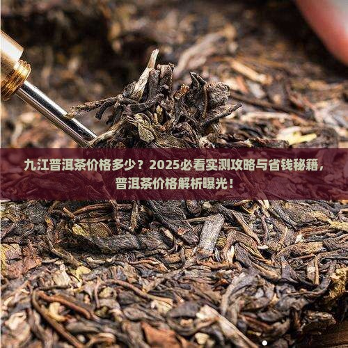 九江熟普洱茶多少钱 九江熟普洱茶多少钱