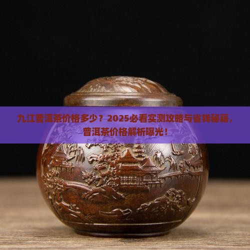 九江熟普洱茶多少钱 九江熟普洱茶多少钱