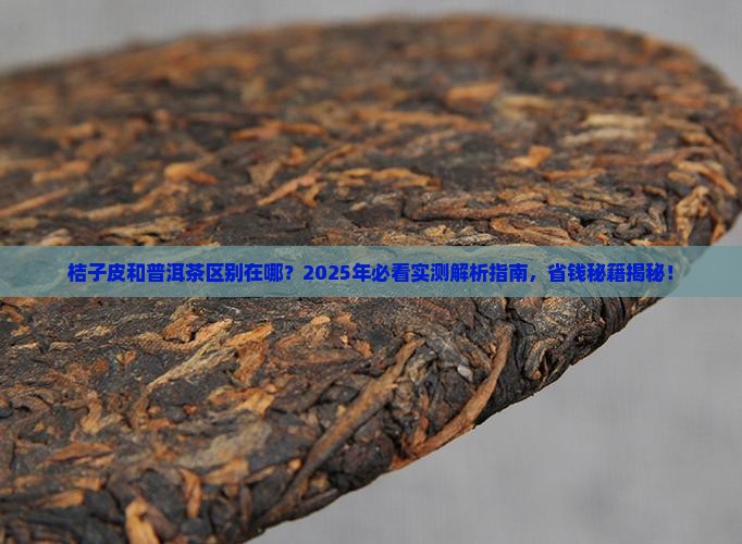 桔子皮和普洱茶区别