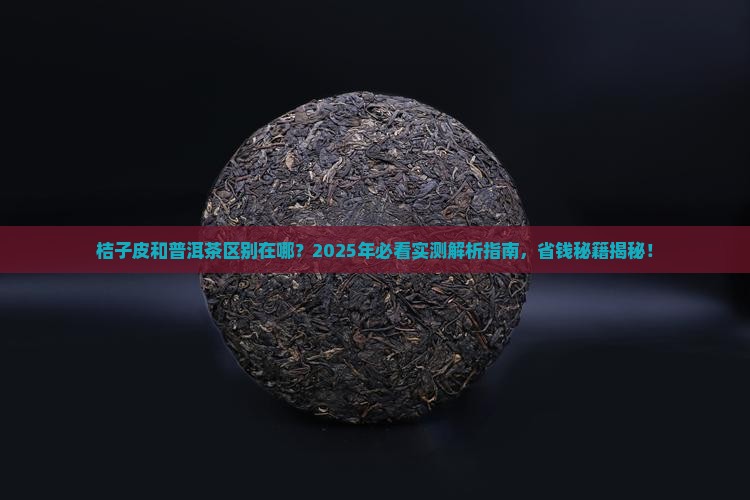 桔子皮和普洱茶区别