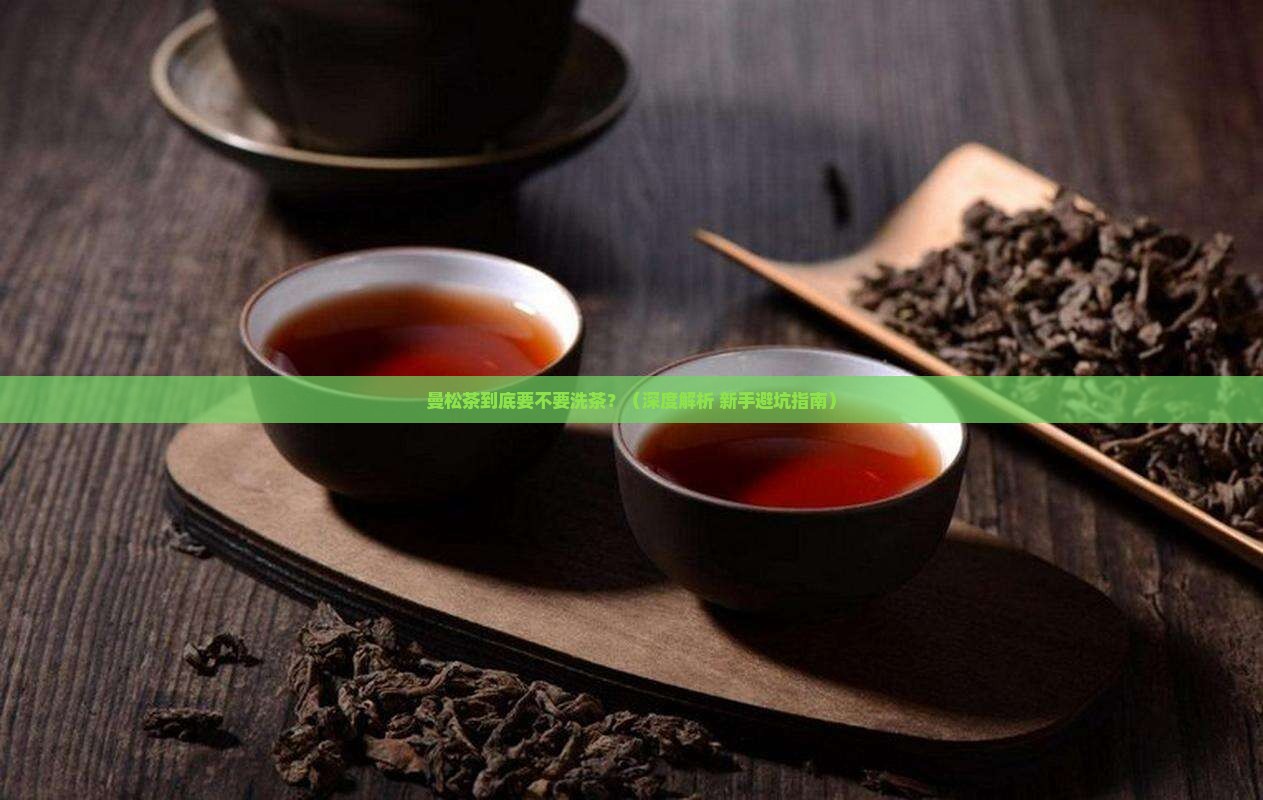 曼松需要洗茶么 曼松需要洗茶么
