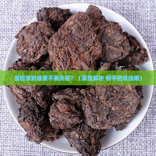 曼松需要洗茶么 曼松需要洗茶么