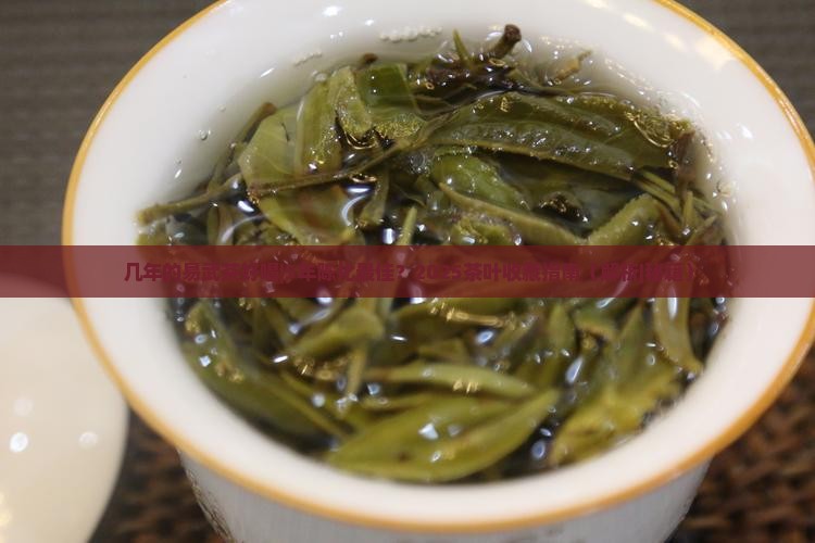 几年的易武茶好喝