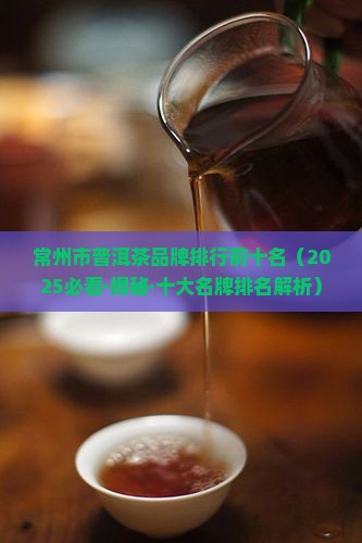 常州市普洱茶品牌排行前十名