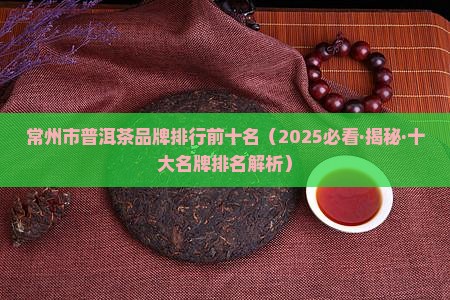 常州市普洱茶品牌排行前十名