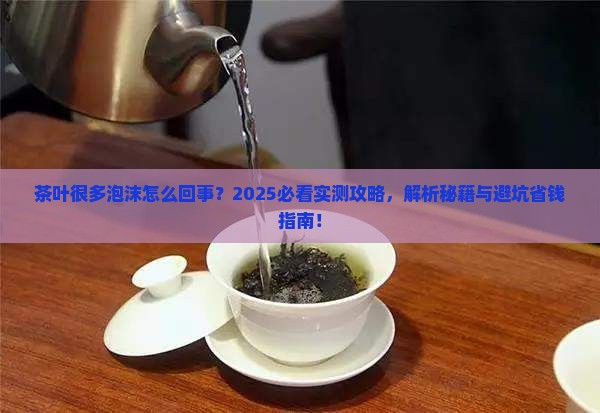 茶叶很多泡沫怎么回事 茶叶很多泡沫怎么回事