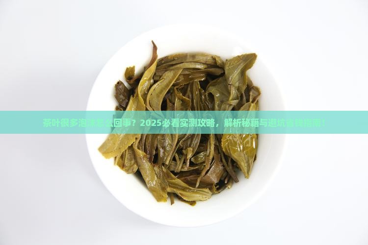 茶叶很多泡沫怎么回事 茶叶很多泡沫怎么回事