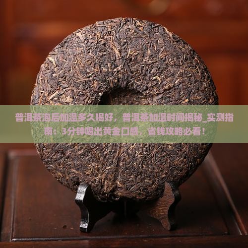 普洱茶泡后加温多久喝好
