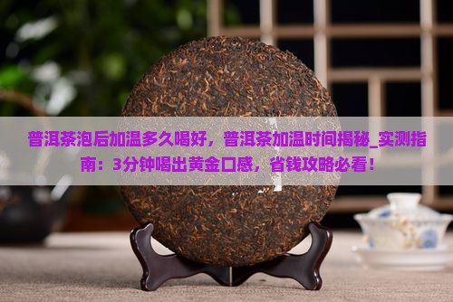 普洱茶泡后加温多久喝好