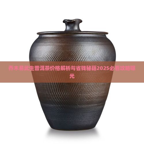 乔木易武生普洱茶价格