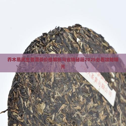 乔木易武生普洱茶价格