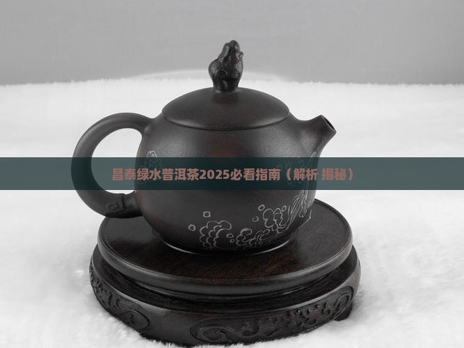 昌泰2005绿水鬼普洱茶
