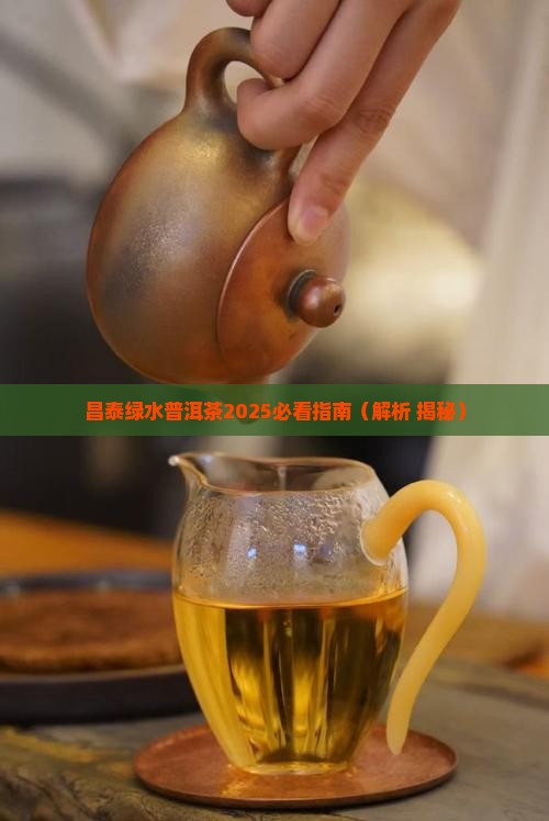 昌泰2005绿水鬼普洱茶