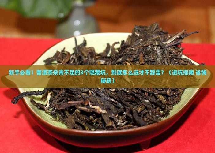 普洱茶杀青不足