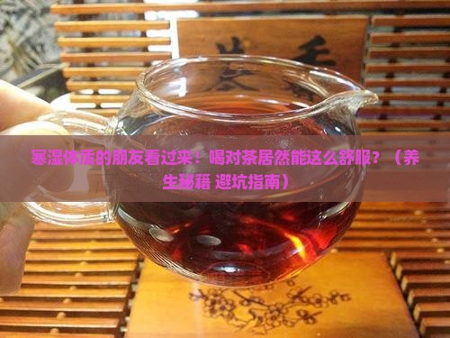 寒湿体质适合喝什么茶