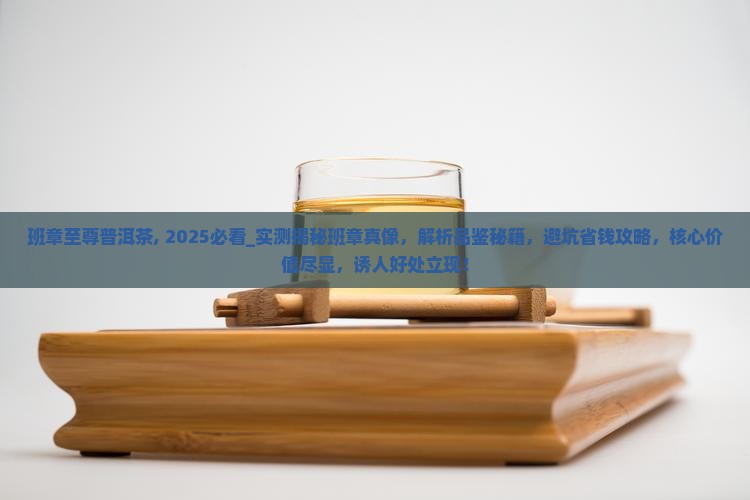 班章至尊普洱茶