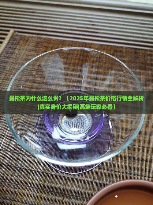 曼松茶的价格行情