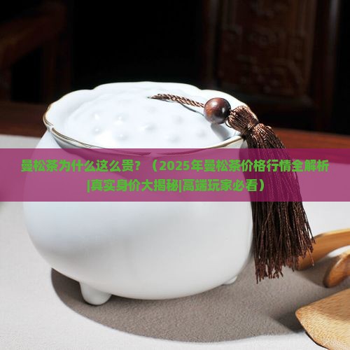 曼松茶的价格行情